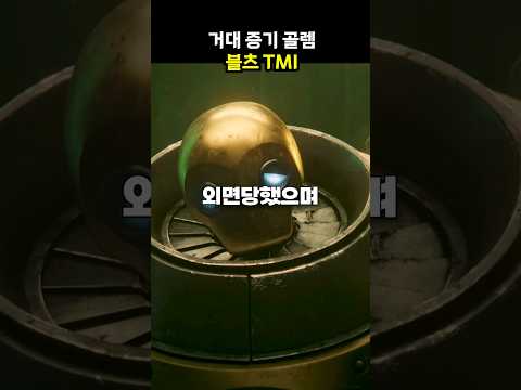 🔥블츠 TMI🔥