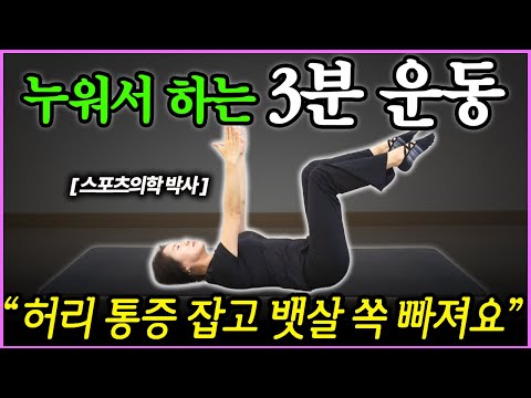 "만보 걷기 대신 이것 3분 하세요" 누워서 했더니 뱃살 싹 녹이는 초간단 운동법 (권일수 박사 1부)