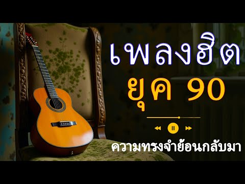 🎤 ปลุกความทรงจำในวัยเด็กด้วยเพลงป๊อปยุค 90s สุดอมตะที่ต้องฟัง