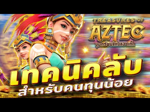 สล็อตสาวถ้ํา treasures of aztec สาวถ้ําpg slotสาวถ้ํา แตกง่าย