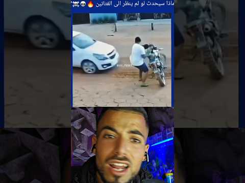 ماذا كان سيحدث لو لم ينظر إلى الفتيات 🤔😱