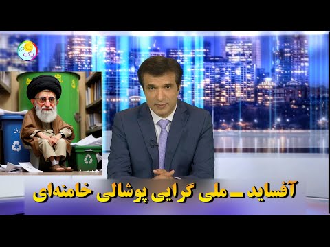 آفساید ـ ملی گرایی پوشالی خامنه ای