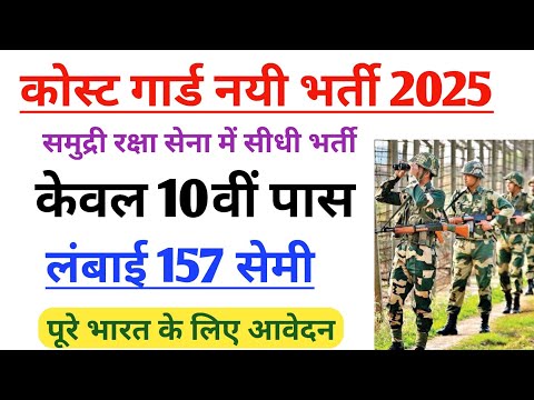 🔥Coast Guard vacancy 2025 | Coast Guard new vacancy 2025 | Coast Guard Recruitment 2025 height age