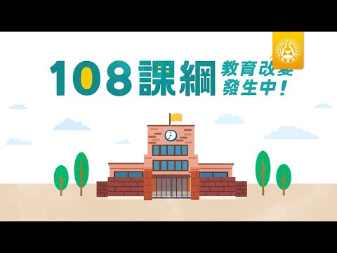 108課綱 　教育改變發生中 - YouTube