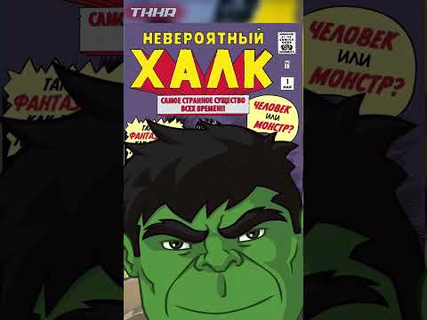 ПОЧЕМУ ХАЛК ЗЕЛЁНЫЙ? #shorts