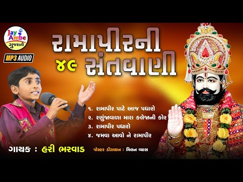 Hari Bharwad  - Ramapir Non Stop Bhajan - RamapirNi Santvani 49