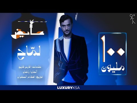Ayed - Lammah (Official Lyric Video) | عايض - لماح (فيديو مع الكلمات)