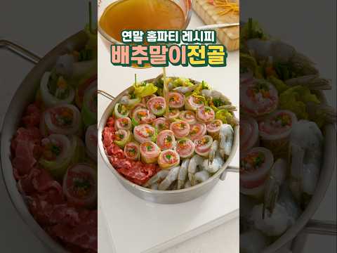 연말 홈파티 레시피. 배추말이전골 Cabbage roll stew