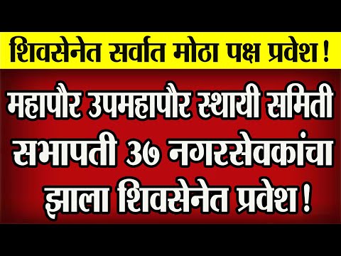 🔴 शिवसेनेत झाला सर्वात मोठा पक्ष प्रवेश! @ShivSenaUBTOfficial #shivsena #शिवसेना #shivsainik