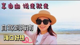 1845集:一个人说走就走，女司机狂奔1800公里到海南，海口好热呀。 #旅行 #女司机日常 #海南 #自驾海南 #海口