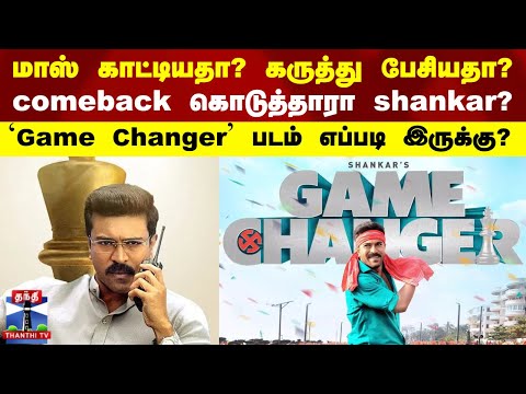 மாஸ் காட்டியதா? கருத்து பேசியதா? comeback கொடுத்தாரா shankar? `Game Changer' படம் எப்படி இருக்கு?