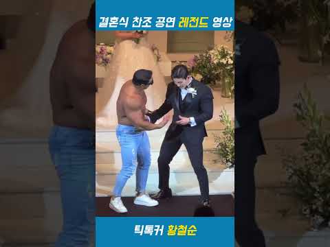 결혼식 찬조 공연 레전드 영상 (ft. 원조 틱톡커 황철순) #shorts