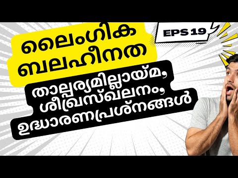 പുരുഷന്മാരിലെ ലൈംഗിക ബുദ്ധിമുട്ടുകൾ-താല്പര്യമില്ലായ്മ, ശീഖ്രസ്ഖലനം, ഉദ്ധാരണപ്രശ്നങ്ങൾ- Dr.Sreela