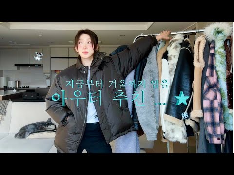 뭘 좋아할 지 몰라 15개나 가져와봤어 ••• 170이 말아주는 쌈뽕한 가을 ~ 겨울 아우터 추천 ❄️