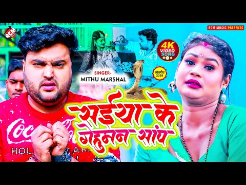 #Video | सईया के गेहुमन सांप | #Mithu Marshal | New #Bhojpuri Superhit Song 2025