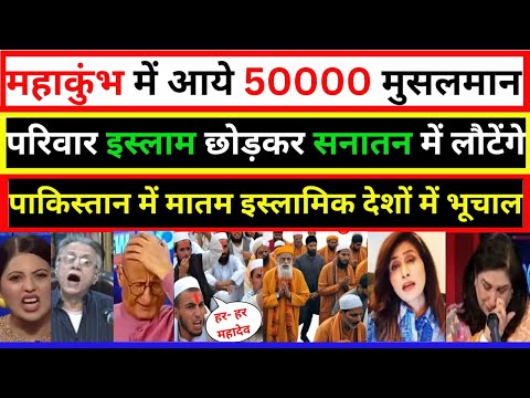 महाकुंभ में आये 50000 मुसलमान परिवार इस्लाम छोड़कर सनातन में लौटेंगे||MANMAUJI||PAK PUBLIC REACTION