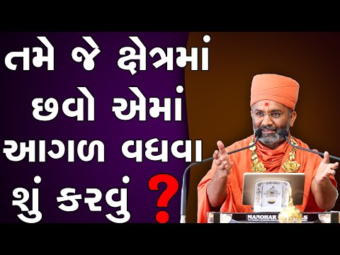 તમે જે ક્ષેત્રમાં છવો એમાં આગળ વધવું હોય તો શું કરવું ? By Satshri