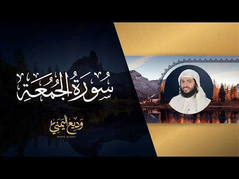 سورة الجمعة (المصحف المرئي المرتل) | الشيخ وديع اليمني