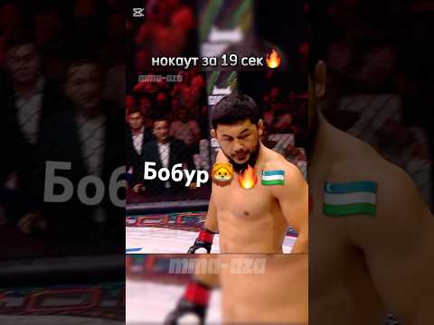 Бобур Абдулазизов vs Феруз Юсупов🔥 #mma #knockout #uzbekistan #uzbek #мма #нокаут #узбек #бои