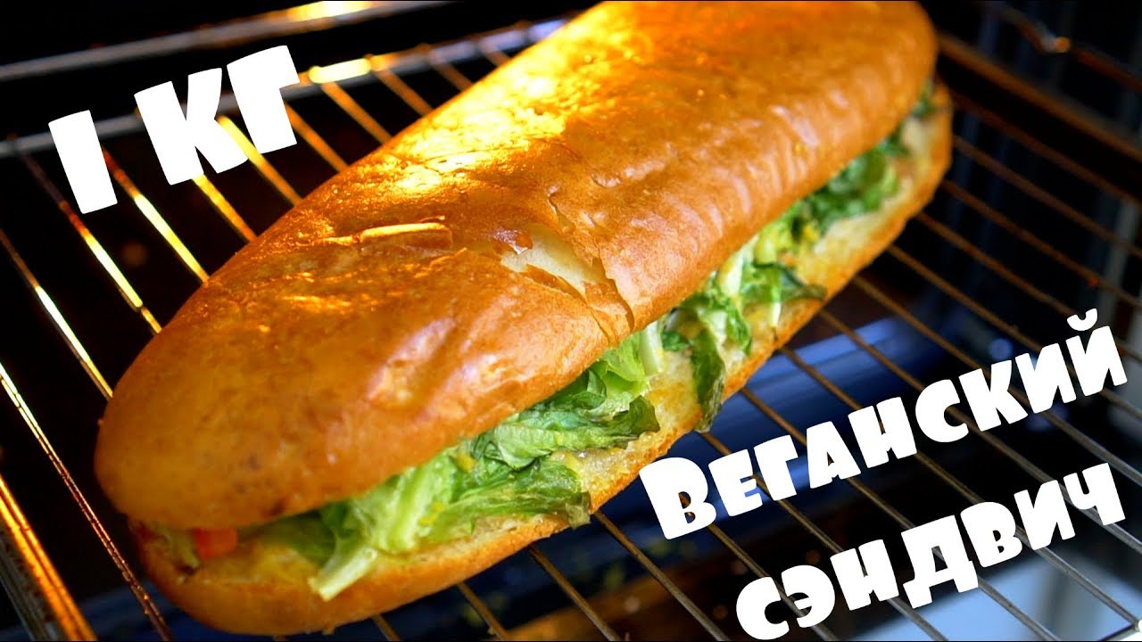 Килограммовый веганский сэндвич. Subway отдыхает!