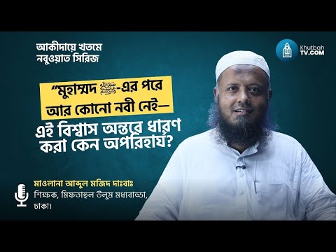 মুহাম্মদ ﷺ-এর পরে আর কোনো নবী নেই-এই বিশ্বাস ছাড়া ইসলামে টিকে থাকা যায় না। Abdul Majid |Khutbah Tv|