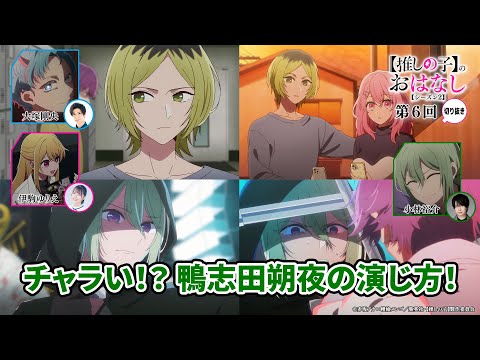チャラい！？鴨志田朔夜の演じ方！『【推しらじ】シーズン２ 第６回 切り抜き】』