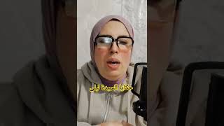 #قصص_مغربية ##قصص_واقعية #المغرب #قصص_الازواج #حكايا_السيدة_ليلى