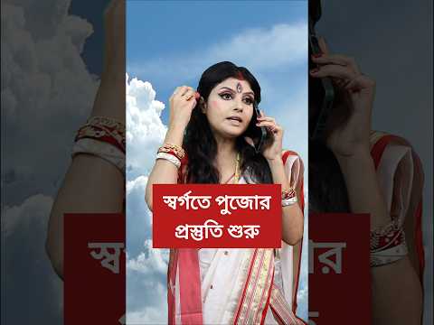 বাপের বাড়ি আসার প্রস্তুতি শুরু #durga #makeup