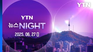 내일부터 수도권 주담대 6억 제한…실거주 외엔 제한 [뉴스NIGHT] 다시보기 2025년 06월 27일  / YTN
