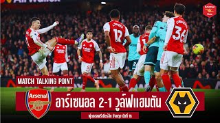 Arsenal Arena - สิ่งที่ได้เห็นหลังเกมปืนเฉือนหมาป่า, เหนื่อยล้าทั้งนักเตะและกองเชียร์ สู้ต่อปาย