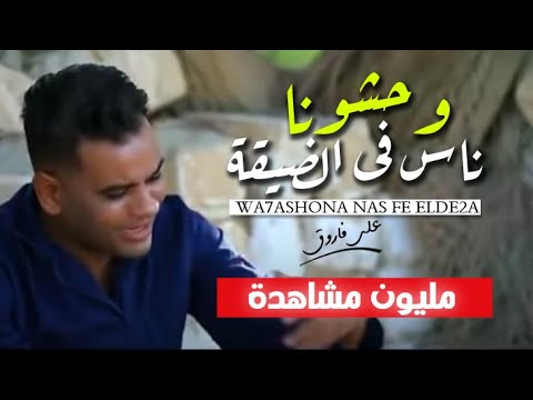 كليب وحشونا ناس في الضيقه 😢 على فاروق حزين اووى Ali Farouk