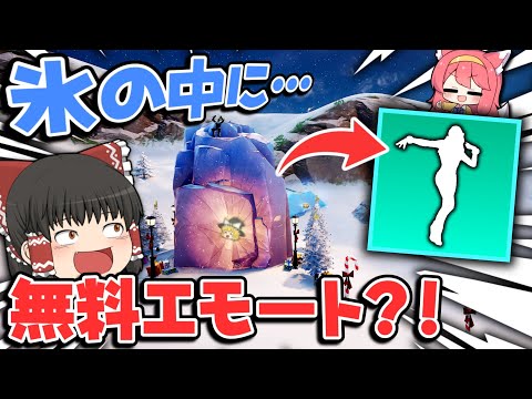 ⚠氷の中から無料エモート⁉早く氷とけてくれ～ｗｗｗ【ゆっくり実況/フォートナイト/Fortnite】