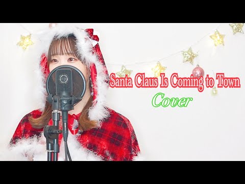 【秋奈】Santa Claus is Coming to Town (Cover)【声優】