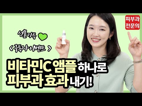 💚 알쓸피식 구독자이벤트💚 비타민C 앰플 하나로 피부과 효과내는법