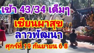 เข้า 43/34 เซียนผาสุขกลาวพัฒนาวันศุกร์ที่19 กันยายน68