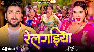 #Video - रेलगड़िया | #Gunjan Singh का मगही नया गाना | Railgadiya | Feat. #Priti Tiwari | Magahi Song