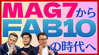 【考察】米国株投資は「Mag7」から「FAB10」の時代へ?AIの普及が巻き起こすパラダイムシフト