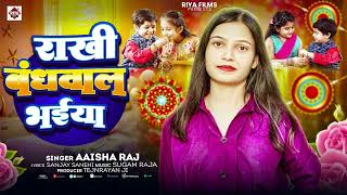 #aaisha Raj | राखी बँधवाला भईया | Rakhi Bandhawala Bhaiya | Raksha Bandhan Song 2025