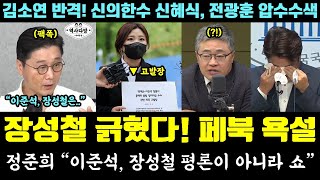 장성철 대망신!! 페북 욕설 근황ㅋㅋㅋ 정준희 "이준석, 장성철 평론 아닌 쇼" (김소연 근황.. 신의한수 신혜식, 전광훈 압수수색)