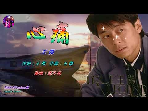 心痛〈華語〉王傑〈MMO F# minor版〉