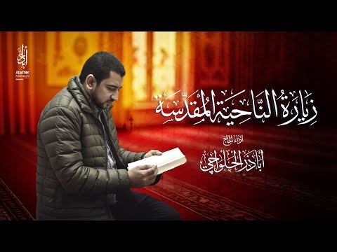 زيارة الناحية المقدسة (كاملة) | الحاج أباذر الحلواجي - Ziyarat Al-Nahiya Al-Muqaddas