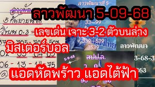 ลาวพัฒนา เลขเด่น ตัวเจาะ3-2ตัวบนล่าง แอดหัดพร้าว มิสเตอร์บอล แอดไต้ฟ้า 5-09-68