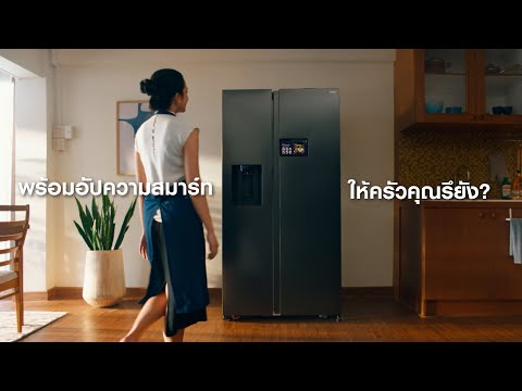 อัปเกรดครัวของคุณ ด้วย "ตู้เย็น AI" จากซัมซุง | Samsung