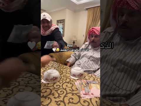 الذكاء بالوقت الغلط😂🤍 #اكسبلور #لايك #ابو طلال
