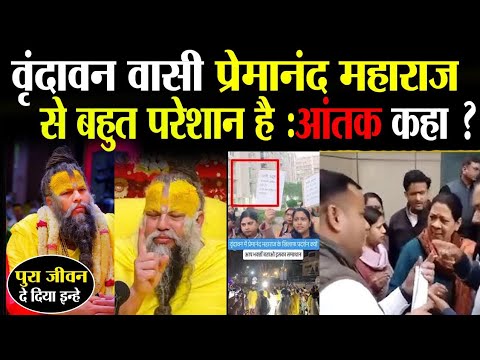 वृंदावन वासी प्रेमानंद महाराज से बहुत परेशान है आतंक कहा 😡😡। Premanand maharaj latest video