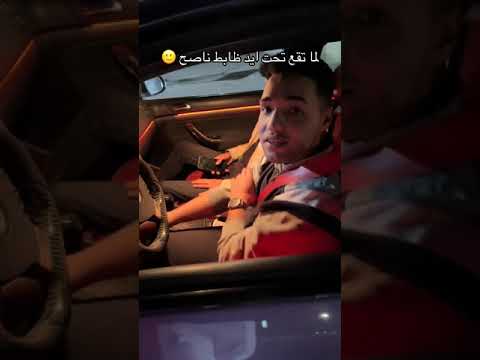 لما تقع تحت ايد ضابط ناصح 🤣( فن تعديل السيارات )