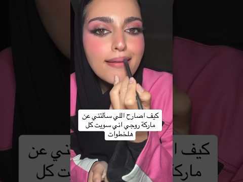 لا و لما يروح بعد دقيقتين  اسوي كومبو غير #makeup #makeuptutorial #مكياج #تتوريال