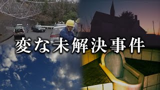 【未解決事件】世の中にある変な未解決事件