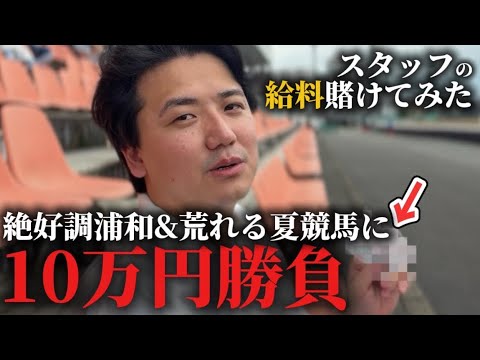 【スタッフの給料編】手取り26万のスタッフの給料を10万円競馬で賭けました