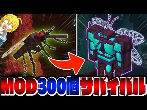 【マイクラ】進化するヤバい生物が大量！？「MODを300個入れた世界」のネザーが危険すぎる...【Minecraft・マインクラフト】